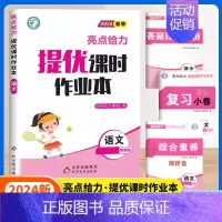 语文[人教版] 一年级下 [正版]2024秋亮点给力提优课时作业本一年级二年级三四五六年级上册语文人教版数学英语译林北师