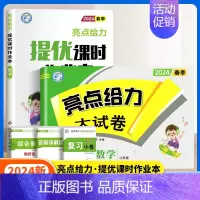 数学作业本+数学试卷[苏教版2本] 四年级上 [正版]2024秋亮点给力提优课时作业本一年级二年级三四五六年级上册语文人