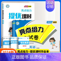 英语作业本+英语试卷[译林版2本] 四年级下 [正版]2024秋亮点给力提优课时作业本一年级二年级三四五六年级上册语文人