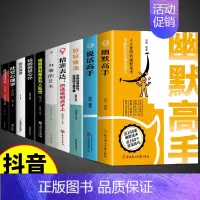 [10册]社交全面提升! [正版]抖音同款幽默高手+说话高手全套2册 高情商聊天术演讲与口才回话技术话术秘籍沟通技巧书籍