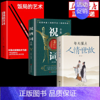 [3册]祝酒词+饭局+人情世故 [正版]抖音同款饭局的艺术祝酒词全集祝酒辞顺口溜大全中国式应酬沟通智慧酒局为人处世职场敬