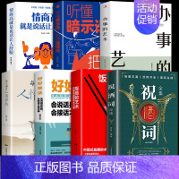 [7册]祝酒词全集饭局的艺术 口才提升 [正版]抖音同款饭局的艺术祝酒词全集祝酒辞顺口溜大全中国式应酬沟通智慧酒局为人处