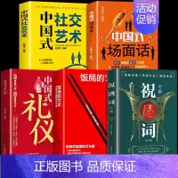 [传统5册]祝酒辞+中国式系列 [正版]抖音同款饭局的艺术祝酒词全集祝酒辞顺口溜大全中国式应酬沟通智慧酒局为人处世职场敬
