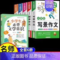 [6册]作文+文学常识 小学通用 [正版]小学生作文书大全 加厚全5册 小学人教版名师小学三年级四至六辅导训练写作技巧