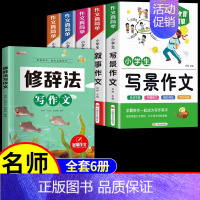 [6册]作文+修辞法 小学通用 [正版]小学生作文书大全 加厚全5册 小学人教版名师小学三年级四至六辅导训练写作技巧分