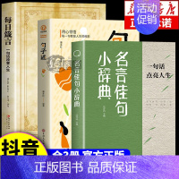 [全3册]名言佳句+句子迷+每日箴言 [正版]名言佳句小辞典 古今中外名人名言好词佳句好句经典语录励志格言警句国学经典书