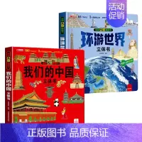 [立体书]我们的中国+环游世界2本套 [正版]我们的中国立体书儿童3d立体书8岁以上 揭秘系列绘本故事书儿童2-10岁婴