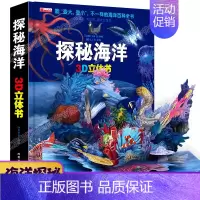 探秘海洋 [正版]我们的中国立体书儿童3d立体书8岁以上 揭秘系列绘本故事书儿童2-10岁婴幼儿早教书籍小学生宝宝图书启