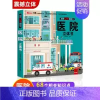 医院立体书 [正版]我们的中国立体书儿童3d立体书8岁以上 揭秘系列绘本故事书儿童2-10岁婴幼儿早教书籍小学生宝宝图书
