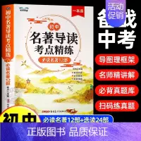 [全2册]名著导读考点精炼+文言文全解 初中通用 [正版]2024版初中名著导读考点精练阅读名著导读与考点同步解读一本通