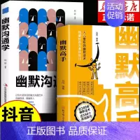 [2册]幽默高手+ 幽默沟通学 [正版]抖音同款幽默高手+说话高手全套2册 高情商聊天术演讲与口才回话技术话术秘籍沟通技