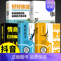 [5册]幽默+说话+接话+情商高+办事 [正版]抖音同款幽默高手+说话高手全套2册 高情商聊天术演讲与口才回话技术话术秘