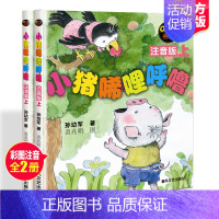 [2册]小猪唏哩呼噜 [正版]小猪唏哩呼噜注音版上下全套2册 孙幼军著幼儿童读物故事书籍绘本小猪稀里呼噜小学生阅读的课外