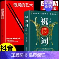 [抖音新款]祝酒词+饭局的艺术 [正版]抖音同款饭局的艺术祝酒词全集祝酒辞顺口溜大全中国式应酬沟通智慧酒局为人处世职场敬