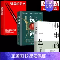 [3册]祝酒词+饭局+办事的艺术 [正版]抖音同款饭局的艺术祝酒词全集祝酒辞顺口溜大全中国式应酬沟通智慧酒局为人处世职场