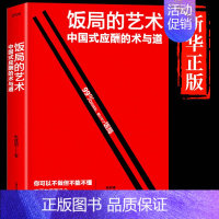 [抖音同款]饭局的艺术 [正版]抖音同款饭局的艺术祝酒词全集祝酒辞顺口溜大全中国式应酬沟通智慧酒局为人处世职场敬酒办事的