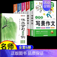 [6册]作文+作文金句800例 小学通用 [正版]小学生作文书大全 加厚全5册 小学人教版名师小学三年级四至六辅导训练