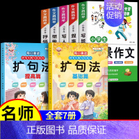 [7册]作文+扩句法 小学通用 [正版]小学生作文书大全 加厚全5册 小学人教版名师小学三年级四至六辅导训练写作技巧分