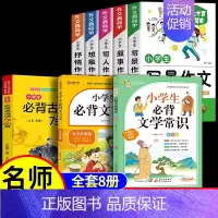 [8册]作文+文言文+古诗词+文学常识 小学通用 [正版]小学生作文书大全 加厚全5册 小学人教版名师小学三年级四至六