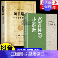 [全2册]名言佳句+每日箴言 [正版]名言佳句小辞典 古今中外名人名言好词佳句好句经典语录励志格言警句国学经典书 初高中