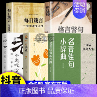 [全5册]名言佳句+句子迷+格言警句+箴言+老人言 [正版]名言佳句小辞典 古今中外名人名言好词佳句好句经典语录励志格言