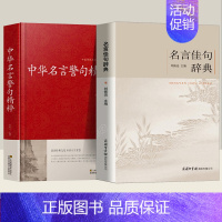 [全2册]名言佳句辞典+中华名言警句 [正版]名言佳句小辞典 古今中外名人名言好词佳句好句经典语录励志格言警句国学经典书