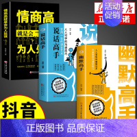 [3册]幽默高手+说话高手+情商高 [正版]抖音同款幽默高手+说话高手全套2册 高情商聊天术演讲与口才回话技术话术秘籍沟