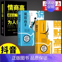 [3册]幽默高手+说话高手+情商高 [正版]抖音同款幽默高手+说话高手全套2册 高情商聊天术演讲与口才回话技术话术秘籍沟