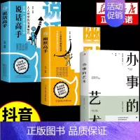 [3册]幽默高手+说话高手+办事艺术 [正版]抖音同款幽默高手+说话高手全套2册 高情商聊天术演讲与口才回话技术话术秘籍