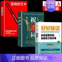 [3册]祝酒词+饭局+好好接话 [正版]抖音同款饭局的艺术祝酒词全集祝酒辞顺口溜大全中国式应酬沟通智慧酒局为人处世职场敬