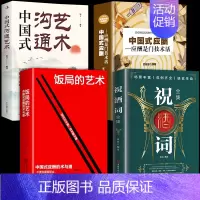 [精华版4册]祝酒词+饭局+沟通智慧+应 [正版]抖音同款饭局的艺术祝酒词全集祝酒辞顺口溜大全中国式应酬沟通智慧酒局为人