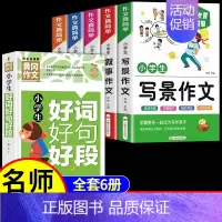 [6册]作文+好词好句好段 小学通用 [正版]小学生作文书大全 加厚全5册 小学人教版名师小学三年级四至六辅导训练写作