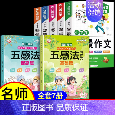 [7册]作文+五感法 小学通用 [正版]小学生作文书大全 加厚全5册 小学人教版名师小学三年级四至六辅导训练写作技巧分