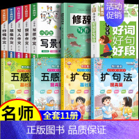 [11册]作文+五感+扩句+修辞+好词好句 小学通用 [正版]小学生作文书大全 加厚全5册 小学人教版名师小学三年级四