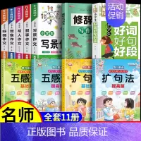 [11册]作文+五感+扩句+修辞+好词好句 小学通用 [正版]小学生作文书大全 加厚全5册 小学人教版名师小学三年级四