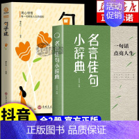 [全2册]名言佳句+句子迷 [正版]名言佳句小辞典 古今中外名人名言好词佳句好句经典语录励志格言警句国学经典书 初高中写