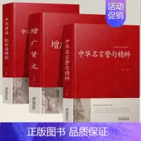 [3册]增广贤文+名言警句+谚语 [正版]名言佳句小辞典 古今中外名人名言好词佳句好句经典语录励志格言警句国学经典书