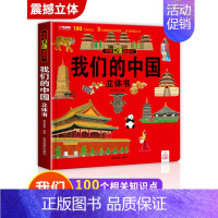 [立体书]我们的中国 [正版]我们的中国立体书儿童3d立体书8岁以上 揭秘系列绘本故事书儿童2-10岁婴幼儿早教书籍小学