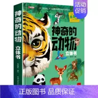 神奇的动物 [正版]我们的中国立体书儿童3d立体书8岁以上 揭秘系列绘本故事书儿童2-10岁婴幼儿早教书籍小学生宝宝图书