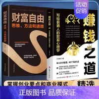 [财富2册]赚钱之道+财富自由 [正版]抖音同款赚钱之道稳赚书籍正聪明人是如何用钱赚钱的让你财富倍增的七步法则副业赚钱生