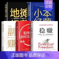 [5册]稳赚+聪明人+副业+小本+地摊经营 [正版]抖音同款赚钱之道稳赚书籍正聪明人是如何用钱赚钱的让你财富倍增的七