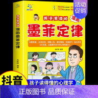 [抖音同款]孩子爱读的漫画墨菲定律 [正版]抖音同款孩子爱读的漫画墨菲定律漫画版青少年版原著必读小学生三四五六年级阅读课