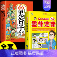 [全套2册]墨菲定律+漫画鬼谷子 [正版]抖音同款孩子爱读的漫画墨菲定律漫画版青少年版原著必读小学生三四五六年级阅读课外