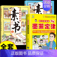 [全套3册]墨菲定律+漫画素书 [正版]抖音同款孩子爱读的漫画墨菲定律漫画版青少年版原著必读小学生三四五六年级阅读课外书