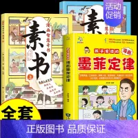 [全套3册]墨菲定律+漫画素书 [正版]抖音同款孩子爱读的漫画墨菲定律漫画版青少年版原著必读小学生三四五六年级阅读课外书