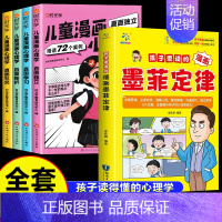 [全5册]墨菲定律+漫画心理学 [正版]抖音同款孩子爱读的漫画墨菲定律漫画版青少年版原著必读小学生三四五六年级阅读课外书