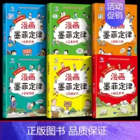 墨菲定律 [正版]抖音同款孩子爱读的漫画墨菲定律漫画版青少年版原著必读小学生三四五六年级阅读课外书少年读认知版锻炼学习力