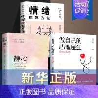 [3本]心理医生+情绪管理+静心 [正版]做自己的心理医生书抖音同款情绪控制方法社会心理学书籍樊登心理学教育与生活入门基