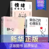 [3本]心理医生+情绪管理+静心 [正版]做自己的心理医生书抖音同款情绪控制方法社会心理学书籍樊登心理学教育与生活入门基