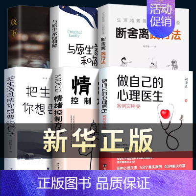 [6本] 实用心理学大全 [正版]做自己的心理医生书抖音同款情绪控制方法社会心理学书籍樊登心理学教育与生活入门基础自